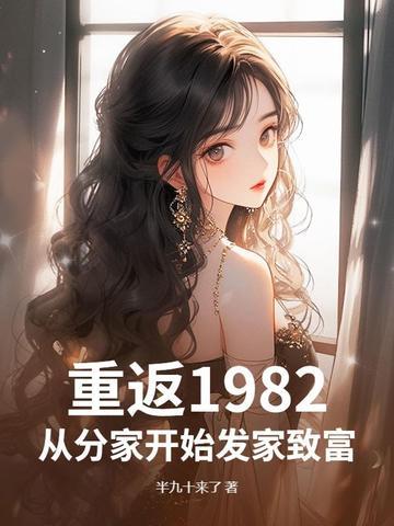 重返1982 最新章节 无弹窗