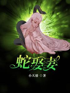蛇王恋爱脑痴缠千世轮回妻免费阅读全文无弹窗 蛇王恋爱脑痴缠千世轮回妻免费阅读全文无弹窗