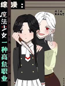 为魔法少女这高危职业