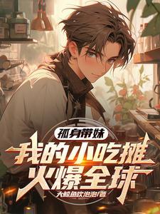 我的小吃摊火爆全球(1-357) 我的小吃摊火爆全球(1-357)