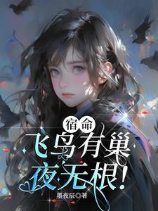 飞鸟归巢是什么 飞鸟归巢是什么