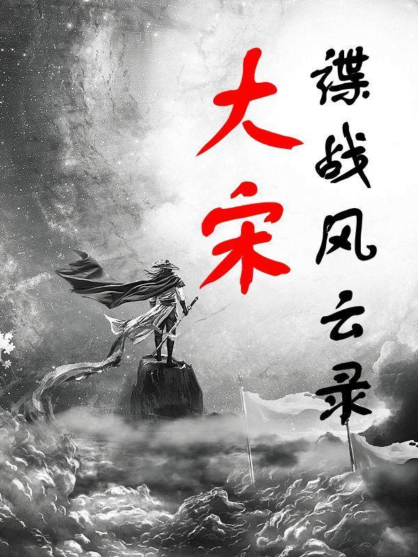 谍战风云在线听书 谍战风云在线听书
