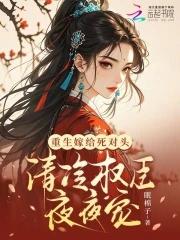重生嫁给死对头 重生嫁给死对头
