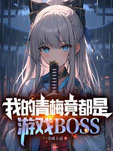 我的青梅竟都是游戏BOSS最新章节列表 我的青梅竟都是游戏BOSS最新章节列表