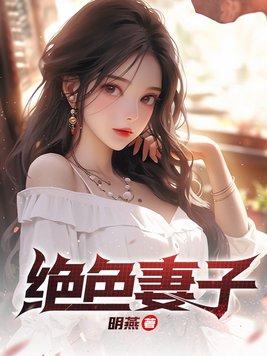 绝色妻子林媛的结局怎么样了 绝色妻子林媛的结局怎么样了