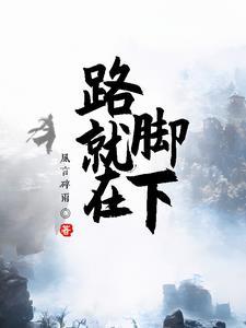 路就在脚下 路就在脚下
