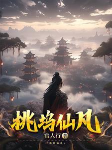 桃花坞仙露迷雾 桃花坞仙露迷雾