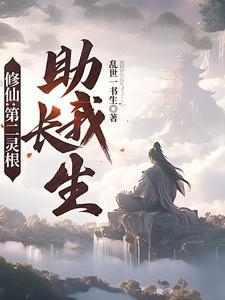 修仙第二灵根助我长生免费完整版 修仙第二灵根助我长生免费完整版