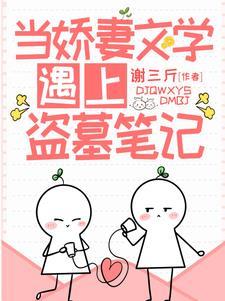 当娇妻文学遇上盗墓笔记纪初桃和张起灵什么时候买房 当娇妻文学遇上盗墓笔记纪初桃和张起灵什么时候买房
