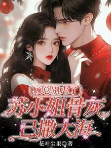 顾总别跪免费阅读 顾总别跪免费阅读
