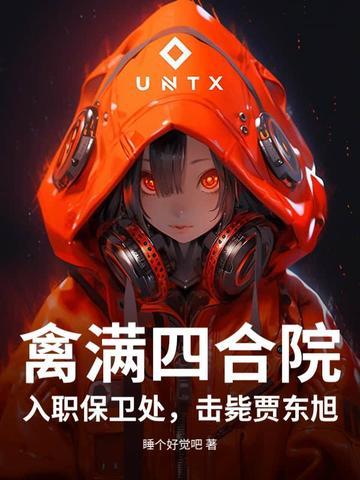 禽满四合院我是傻柱 禽满四合院我是傻柱