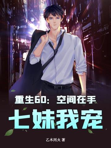 重生60空间 重生60空间