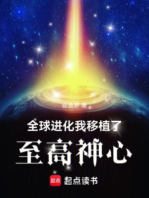 全球进化我移植了至高神心 亚舍罗 全球进化我移植了至高神心 亚舍罗