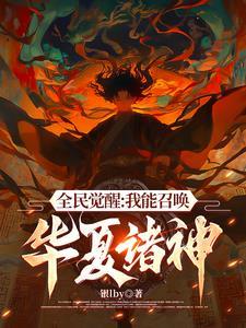 不好意思我召唤灵全是华夏神明漫画 不好意思我召唤灵全是华夏神明漫画