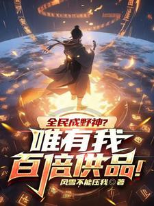 全民成神之 全民成神之