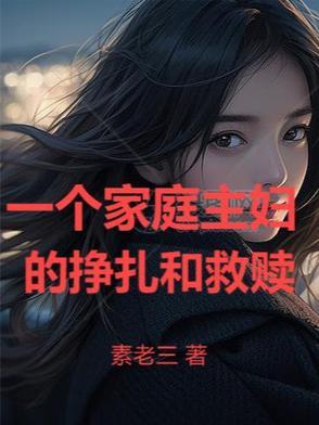一个家庭主妇的挣扎和救赎作文 一个家庭主妇的挣扎和救赎作文