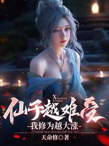 仙子失去修为 仙子失去修为