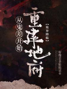诡异降临到我身边起点中文网 诡异降临到我身边起点中文网