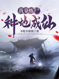 我有一炉炼尸炼诡炼仙好不好看 我有一炉炼尸炼诡炼仙好不好看