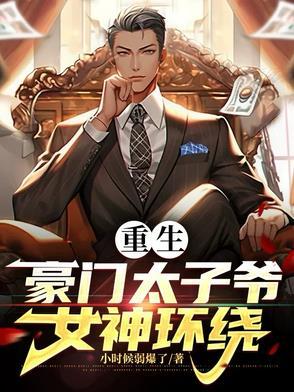 重生豪门太子爷阅读 重生豪门太子爷阅读