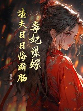毒妃谋天下免费阅读 毒妃谋天下免费阅读
