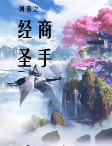 网游之商业帝国 网游之商业帝国