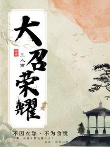 大召荣耀笔趣阁 大召荣耀笔趣阁