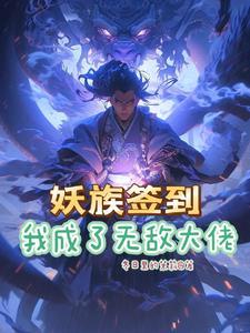 系统签到开局无敌修为叶星辰 系统签到开局无敌修为叶星辰