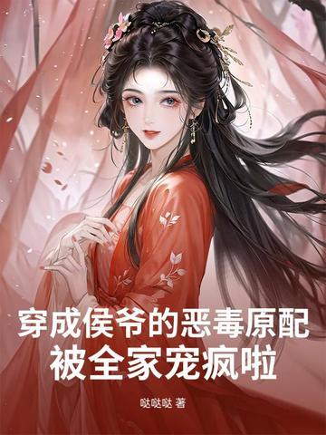 穿成侯爷的掌中物免费 穿成侯爷的掌中物免费