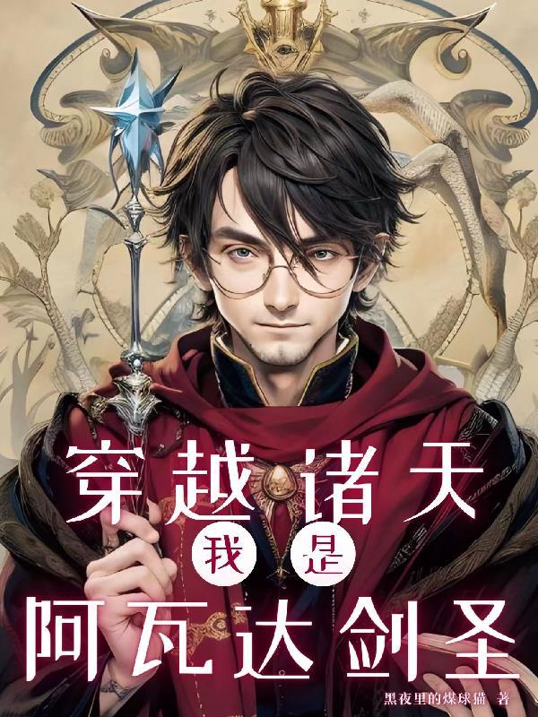 我是阿瓦达剑圣首页 我是阿瓦达剑圣首页