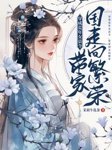带家国走向繁荣作者茉莉牛乳茶 带家国走向繁荣作者茉莉牛乳茶