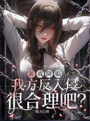 游戏降临现实 游戏降临现实