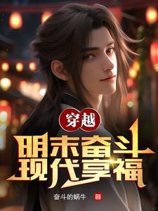 现代大明双穿 现代大明双穿