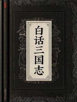 白话三国志 百度 白话三国志 百度