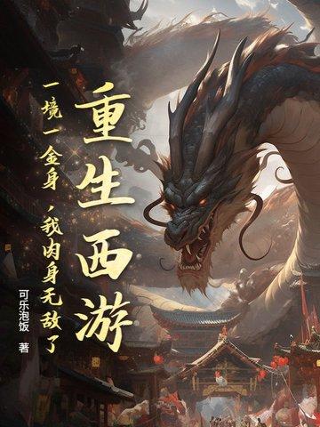 主角重生在西游的有多少? 主角重生在西游的有多少?