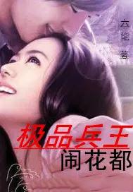 极品兵王在花都 极品兵王在花都