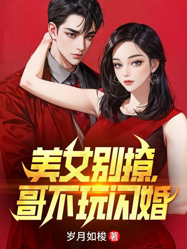 哥不玩闪婚 哥不玩闪婚