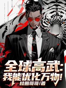 全球高武我能百倍复制 全球高武我能百倍复制