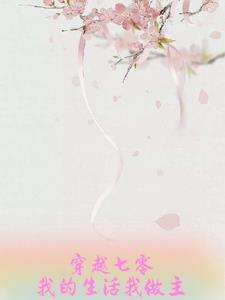 穿越七零有空间(清清池) 穿越七零有空间(清清池)