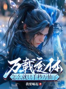 出关即无敌TXT 出关即无敌TXT