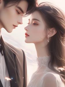 先婚后宠大结局 先婚后宠大结局