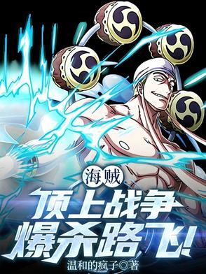 海贼王顶上战争路飞面对三大将 海贼王顶上战争路飞面对三大将