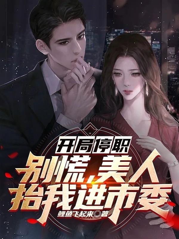 开局停职别慌美人抬我进市委 鲤鱼飞起来 开局停职别慌美人抬我进市委 鲤鱼飞起来
