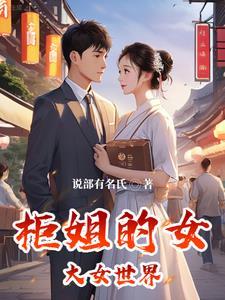 柜姐结局 柜姐结局