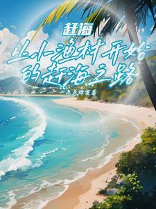 赶海撞大运后 赶海撞大运后
