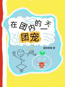 我在团里当团宠 我在团里当团宠
