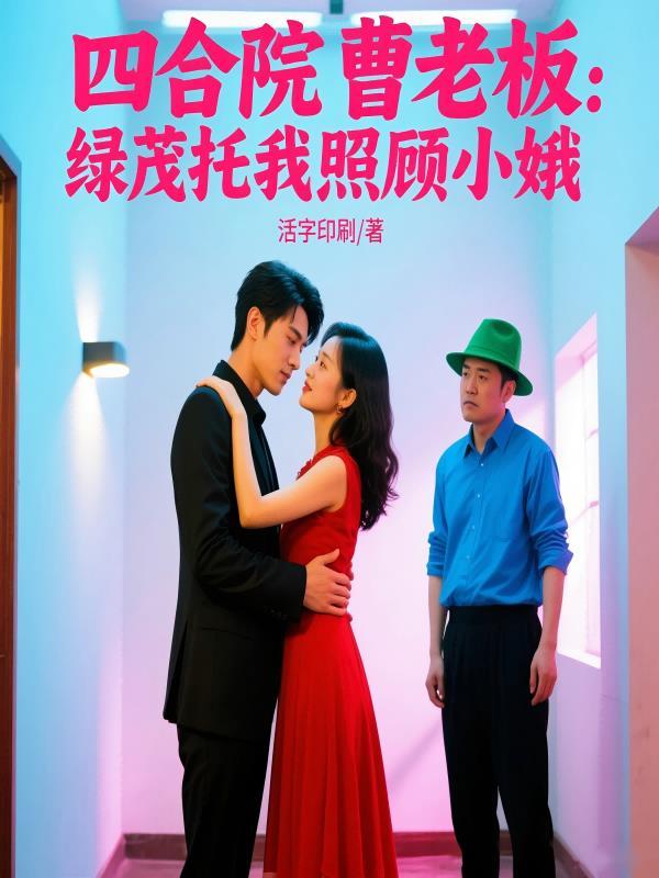 四合院曹老板绿茂托我照顾小娥 笔趣阁 四合院曹老板绿茂托我照顾小娥 笔趣阁
