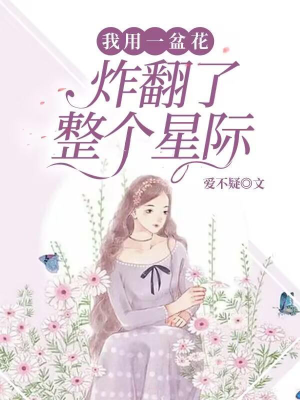 炸翻了整个星际动漫 炸翻了整个星际动漫