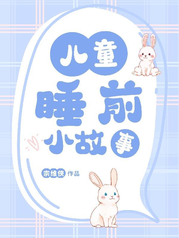 宝宝睡前小故事100篇大全 宝宝睡前小故事100篇大全