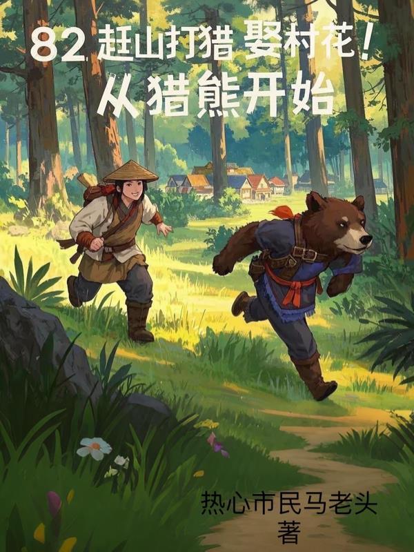 赶山猎人 赶山猎人